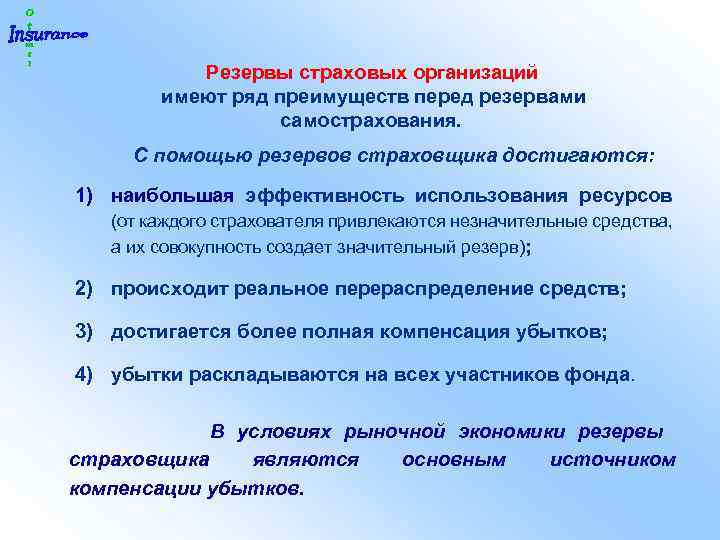 Резервы страховых организаций имеют ряд преимуществ перед резервами самострахования. С помощью резервов страховщика достигаются: