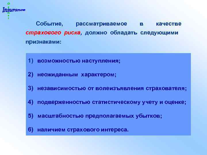 Событие, рассматриваемое в качестве страхового риска, должно обладать следующими признаками: 1) возможностью наступления; 2)