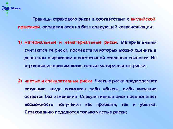  Границы страхового риска в соответствии с английской практикой, определяются на базе следующей классификации: