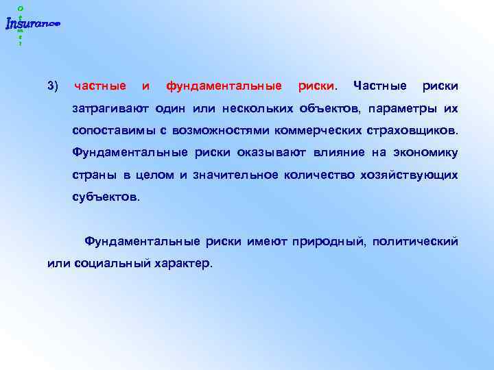 3) частные и фундаментальные риски. Частные риски затрагивают один или нескольких объектов, параметры их