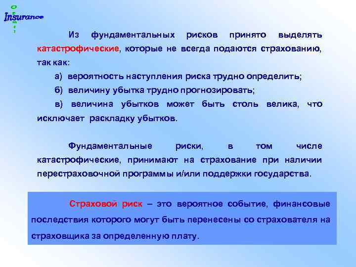 Из фундаментальных рисков принято выделять катастрофические, которые не всегда подаются страхованию, так как: а)