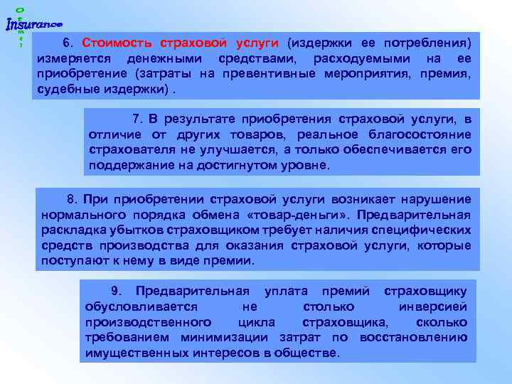 6. Стоимость страховой услуги (издержки ее потребления) измеряется денежными средствами, расходуемыми на ее приобретение