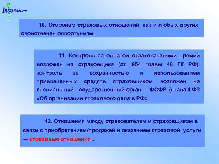  10. Сторонам страховых отношений, как и любых других, свойственен оппортунизм. 11. Контроль за