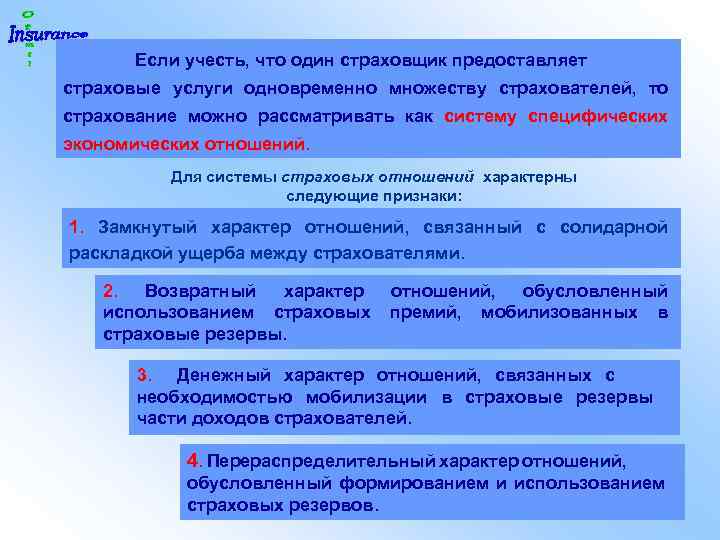 Если учесть, что один страховщик предоставляет страховые услуги одновременно множеству страхователей, то страхование можно