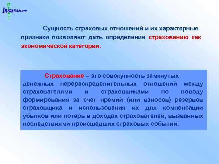 Сущность страховых взносов. Специфические признаки страхования. Признаки страховых отношений. Для страховой деятельности характерны денежные отношения. Признаки страховых отношений и финансовых отношений.