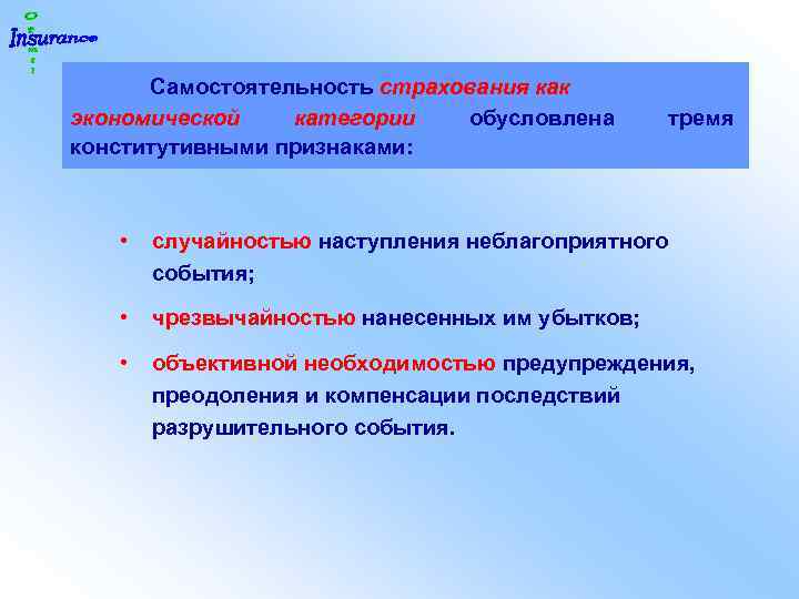 Самостоятельность страхования как экономической категории обусловлена конститутивными признаками: тремя • случайностью наступления неблагоприятного события;