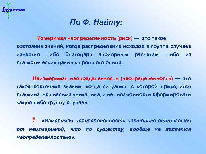 По Ф. Найту: Измеримая неопределенность (риск) — это такое состояние знаний, когда распределение исходов