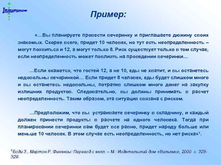 Пример: «…Вы планируете провести вечеринку и приглашаете дюжину своих знакомых. Скорее всего, придет 10