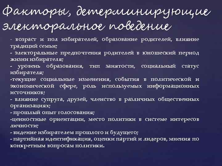 Факторы, детерминирующие электоральное поведение - возраст и пол избирателей, образование родителей, влияние традиций семьи;