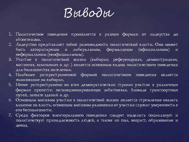 Выводы 1. Политическое поведение проявляется в разных формах: от лидерства до абсентеизма. 2. Лидерство