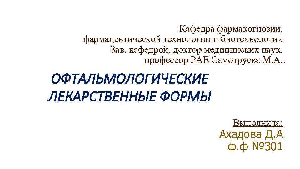 Кафедра фармакогнозии, фармацевтической технологии и биотехнологии Зав. кафедрой, доктор медицинских наук, профессор РАЕ Самотруева