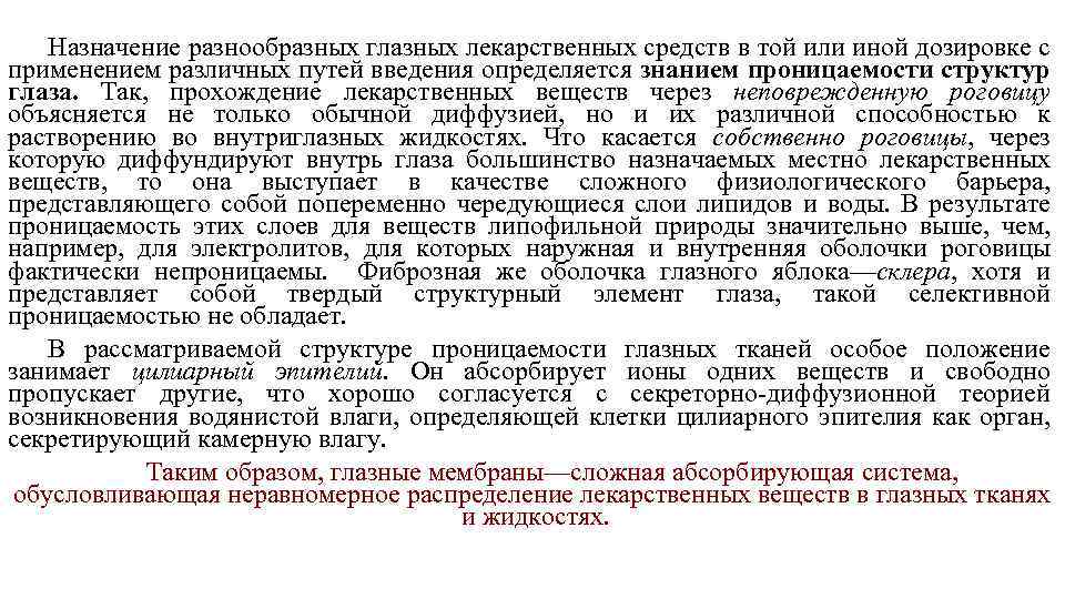 Назначение разнообразных глазных лекарственных средств в той или иной дозировке с применением различных путей