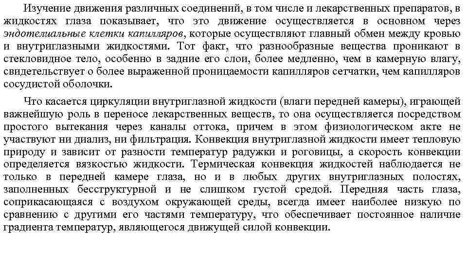 Изучение движения различных соединений, в том числе и лекарственных препаратов, в жидкостях глаза показывает,