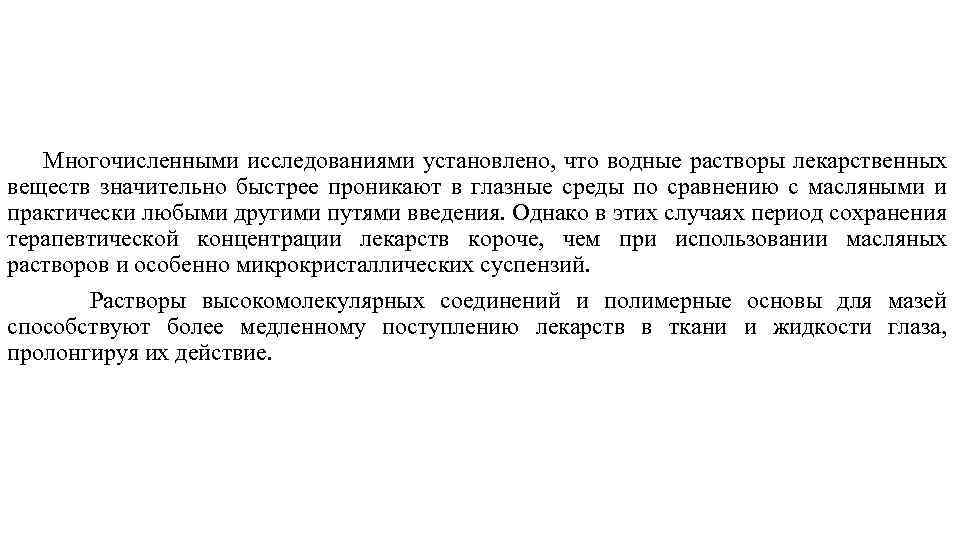 Многочисленными исследованиями установлено, что водные растворы лекарственных веществ значительно быстрее проникают в глазные среды