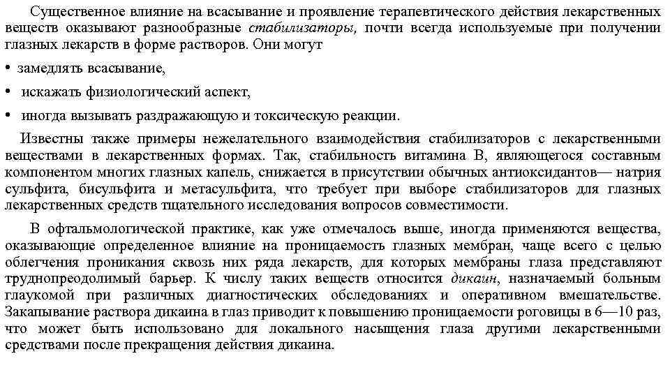 Существенное влияние на всасывание и проявление терапевтического действия лекарственных веществ оказывают разнообразные стабилизаторы, почти