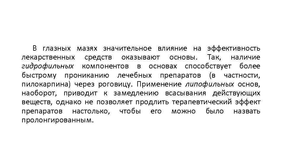 В глазных мазях значительное влияние на эффективность лекарственных средств оказывают основы. Так, наличие гидрофильных
