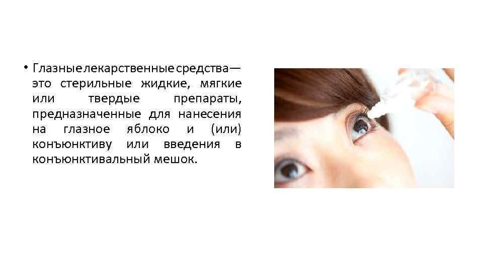 • Глазные лекарственные средства— это стерильные жидкие, мягкие или твердые препараты, предназначенные для