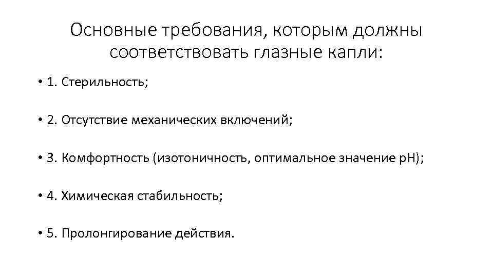 Основные требования, которым должны соответствовать глазные капли: • 1. Стерильность; • 2. Отсутствие механических
