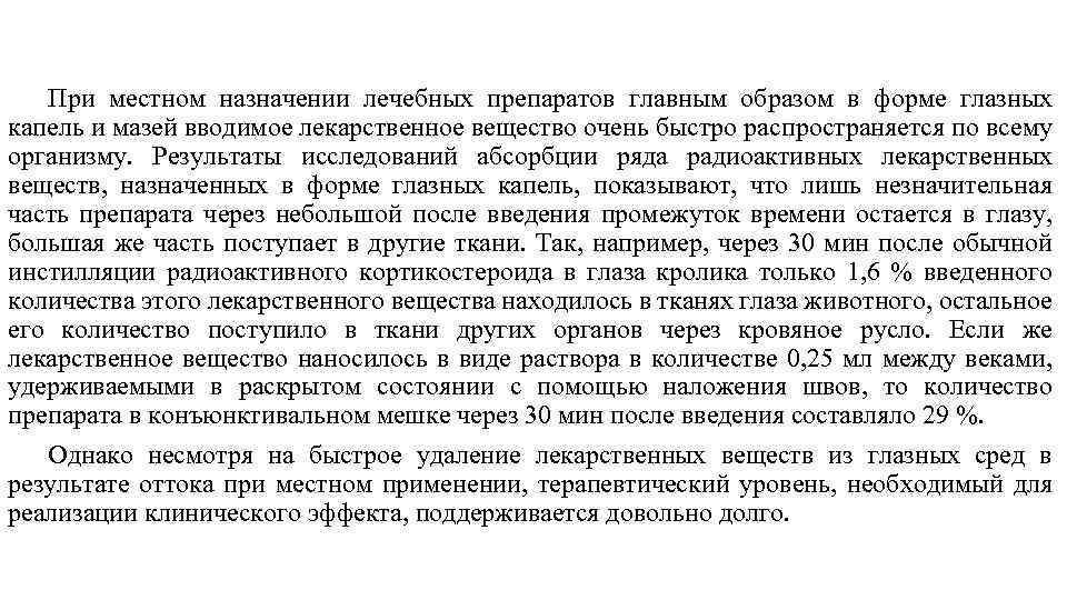 При местном назначении лечебных препаратов главным образом в форме глазных капель и мазей вводимое