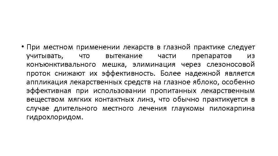  • При местном применении лекарств в глазной практике следует учитывать, что вытекание части