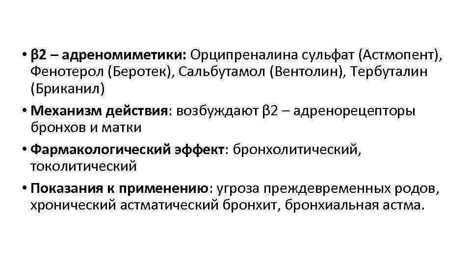  • β 2 – адреномиметики: Орципреналина сульфат (Астмопент), Фенотерол (Беротек), Сальбутамол (Вентолин), Тербуталин