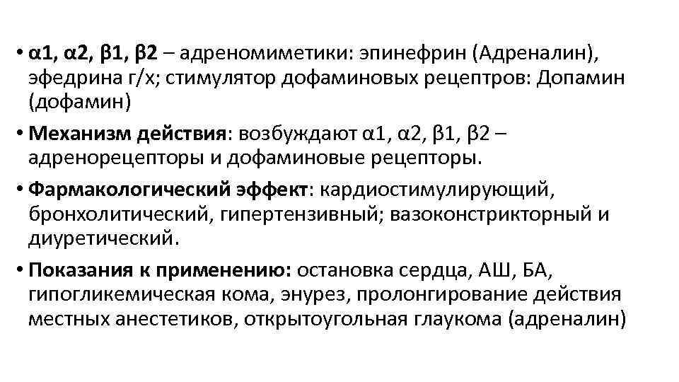  • α 1, α 2, β 1, β 2 – адреномиметики: эпинефрин (Адреналин),