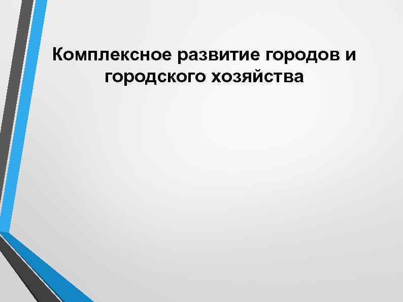 Комплексное развитие городов и городского хозяйства 