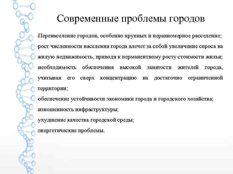 Проблема г. Проблемы современных городов. Современные проблемы. Проблемы развития городов. Социальные проблемы города.