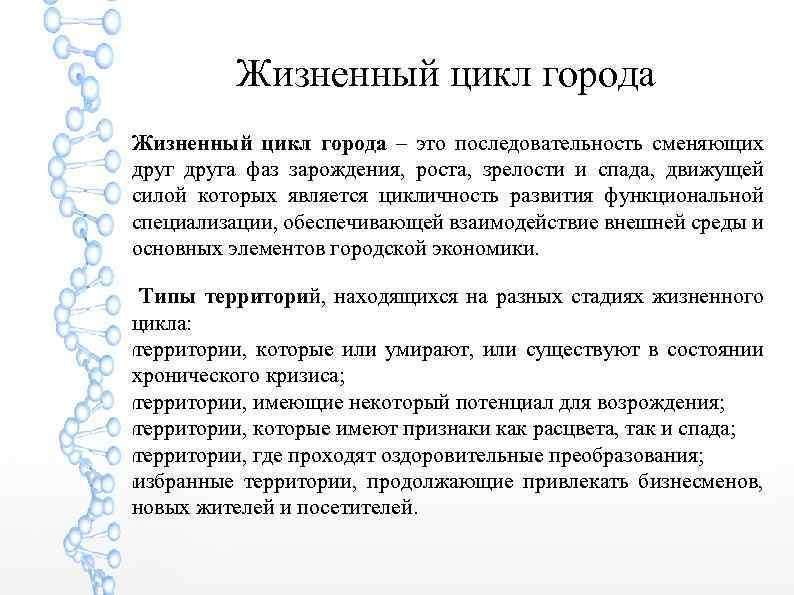 Жизненный цикл города – это последовательность сменяющих друга фаз зарождения, роста, зрелости и спада,