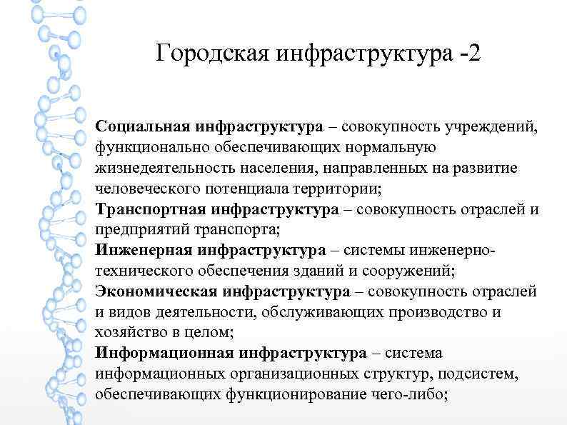 Городская инфраструктура -2 Социальная инфраструктура – совокупность учреждений, функционально обеспечивающих нормальную жизнедеятельность населения, направленных