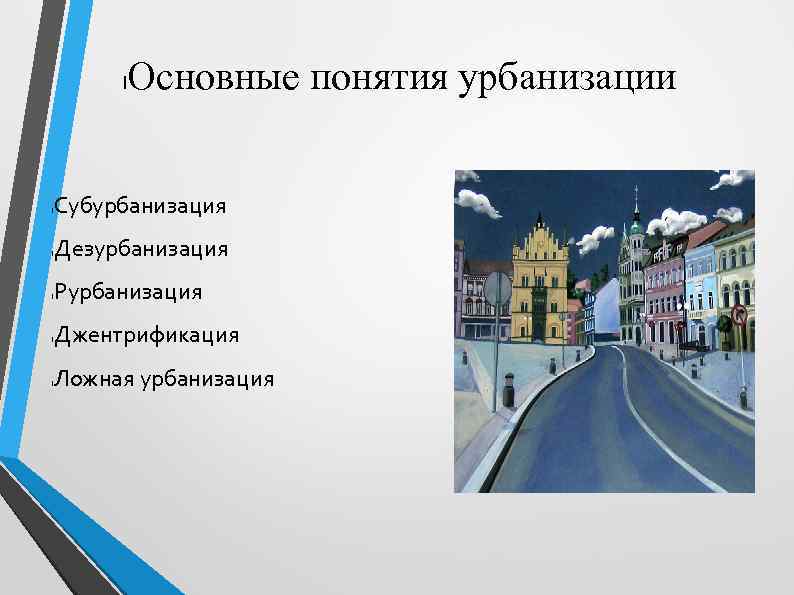 l l l Основные понятия урбанизации Субурбанизация Дезурбанизация Рурбанизация Джентрификация Ложная урбанизация 