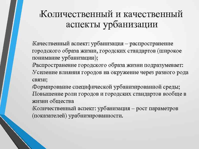 l Количественный и качественный аспекты урбанизации Качественный аспект: урбанизация – распространение городского образа жизни,