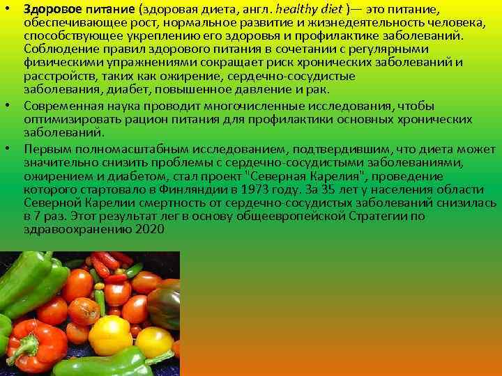  • Здоровое питание (здоровая диета, англ. healthy diet )— это питание, обеспечивающее рост,