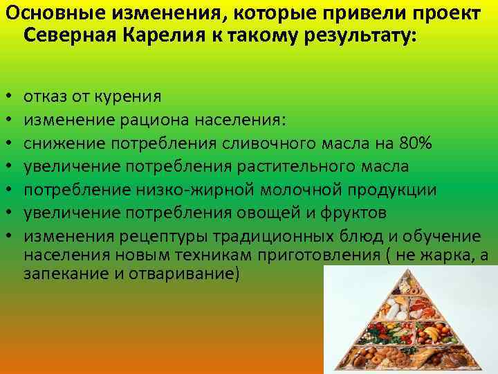 Основные изменения, которые привели проект Северная Карелия к такому результату: • • отказ от