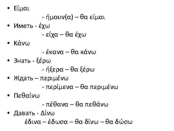  • Είμαι • • • - ήμουν(α) – θα είμαι Иметь - έχω