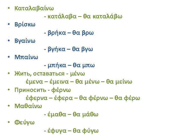  • Καταλαβαίνω - κατάλαβα – θα καταλάβω • Βρίσκω - βρήκα – θα