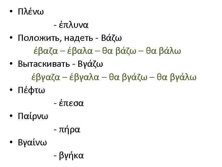  • Πλένω • • • - έπλυνα Положить, надеть - Βάζω έβαζα –