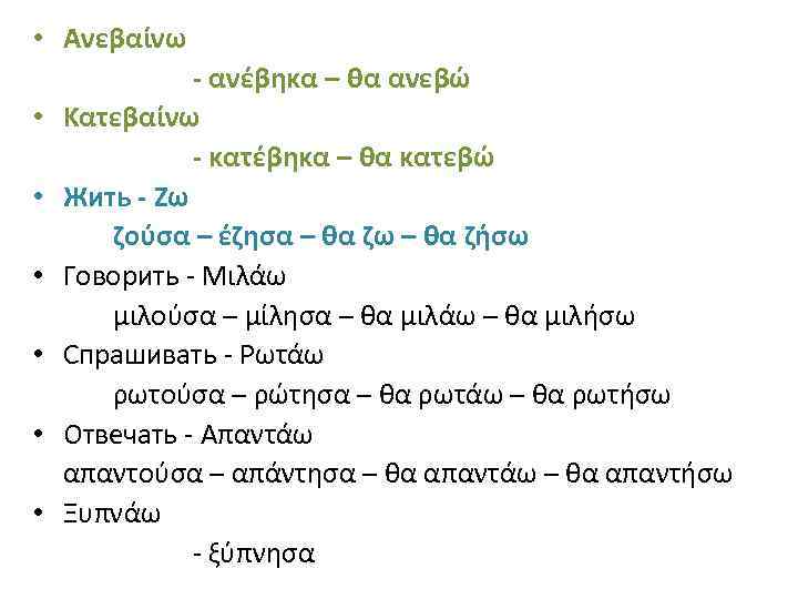  • Ανεβαίνω • • • - ανέβηκα – θα ανεβώ Κατεβαίνω - κατέβηκα