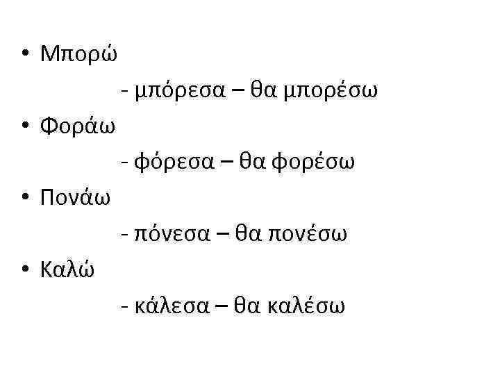  • Μπορώ - μπόρεσα – θα μπορέσω • Φοράω - φόρεσα – θα