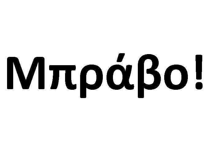 Μπράβο! 