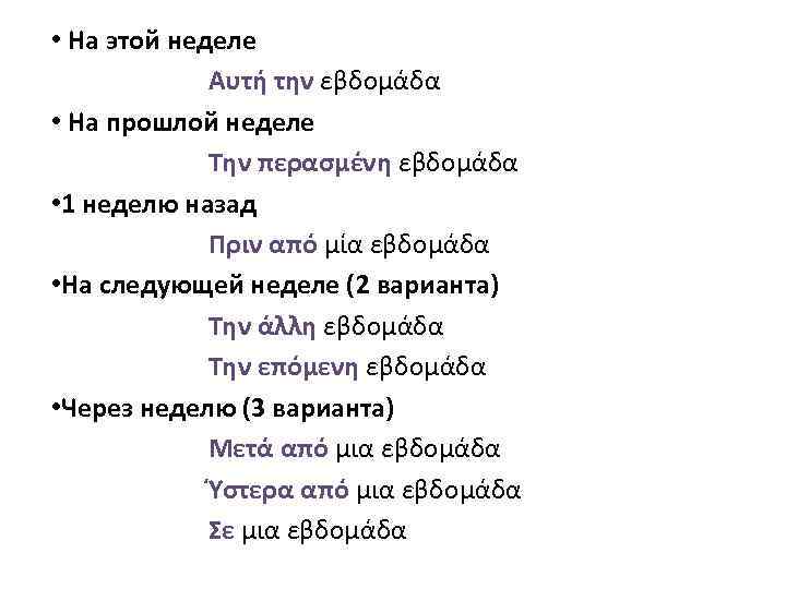  • На этой неделе Αυτή την εβδομάδα • На прошлой неделе Την περασμένη