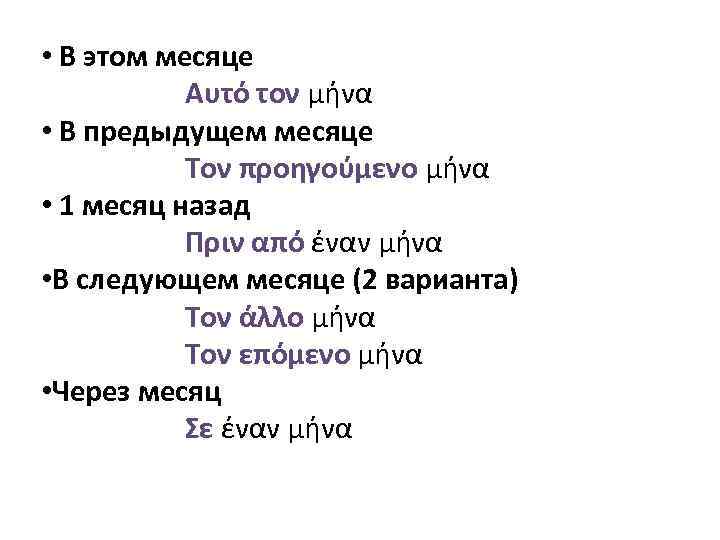  • В этом месяце Αυτό τον μήνα • В предыдущем месяце Τον προηγούμενο