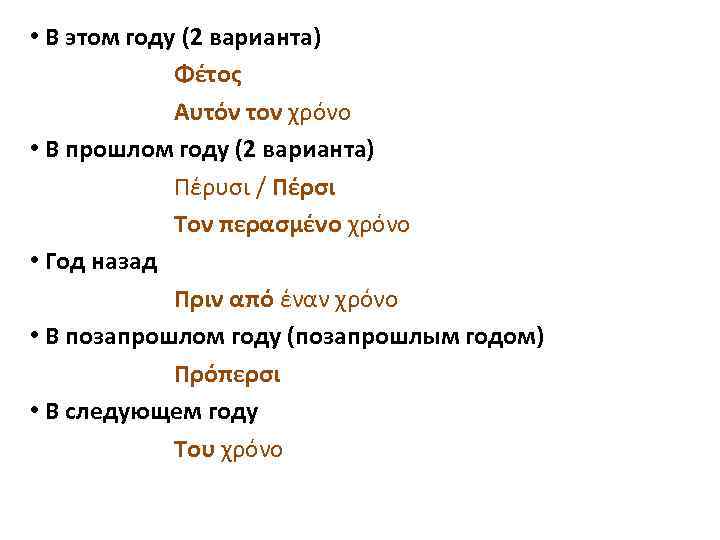  • В этом году (2 варианта) Φέτος Αυτόν τον χρόνο • В прошлом