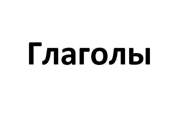 Глаголы 