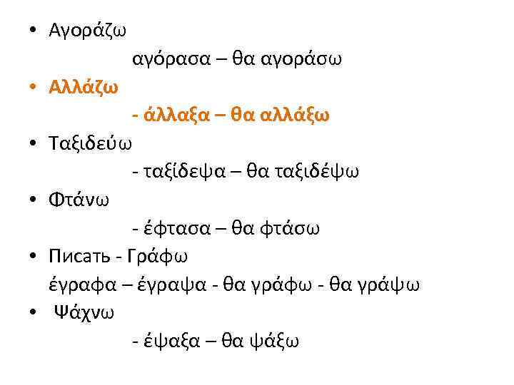  • Αγοράζω αγόρασα – θα αγοράσω • Αλλάζω • • - άλλαξα –