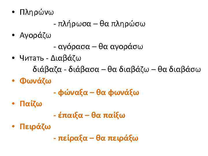  • Πληρώνω - πλήρωσα – θα πληρώσω • Αγοράζω - αγόρασα – θα