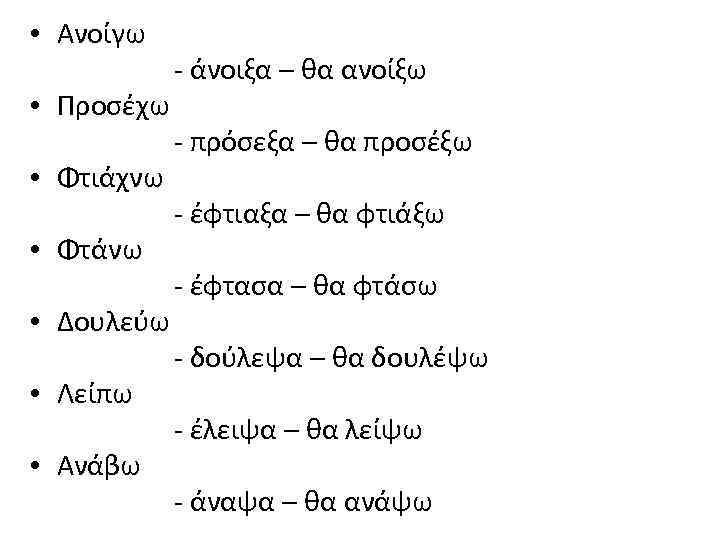  • Ανοίγω • Προσέχω • Φτιάχνω • Φτάνω • Δουλεύω • Λείπω •