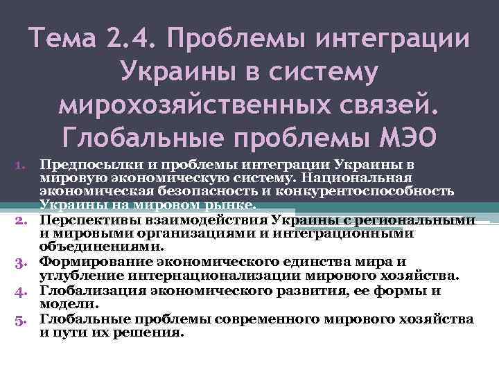 Мирохозяйственные связи и интеграция презентация 10 класс полярная звезда