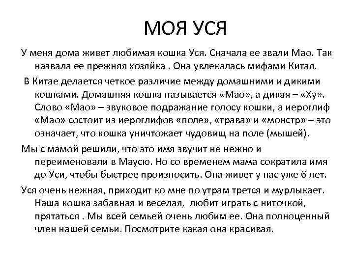 МОЯ УСЯ У меня дома живет любимая кошка Уся. Сначала ее звали Мао. Так