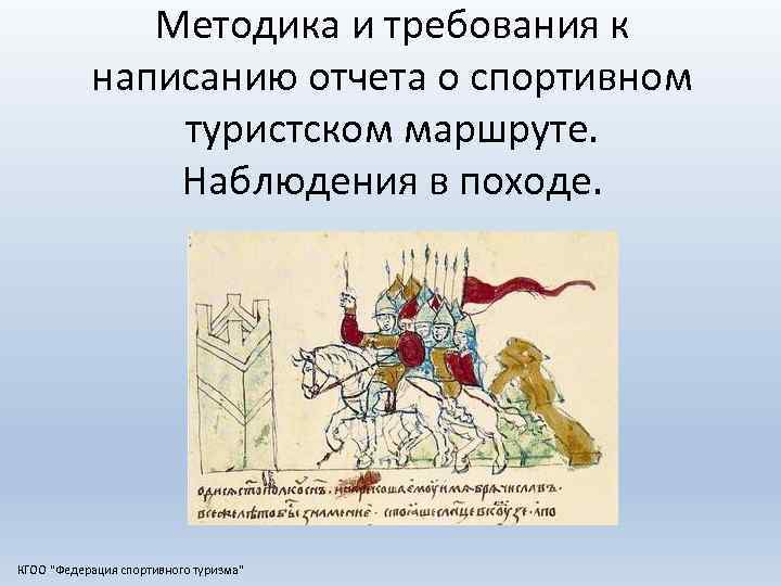 Методика и требования к написанию отчета о спортивном туристском маршруте. Наблюдения в походе. КГОО